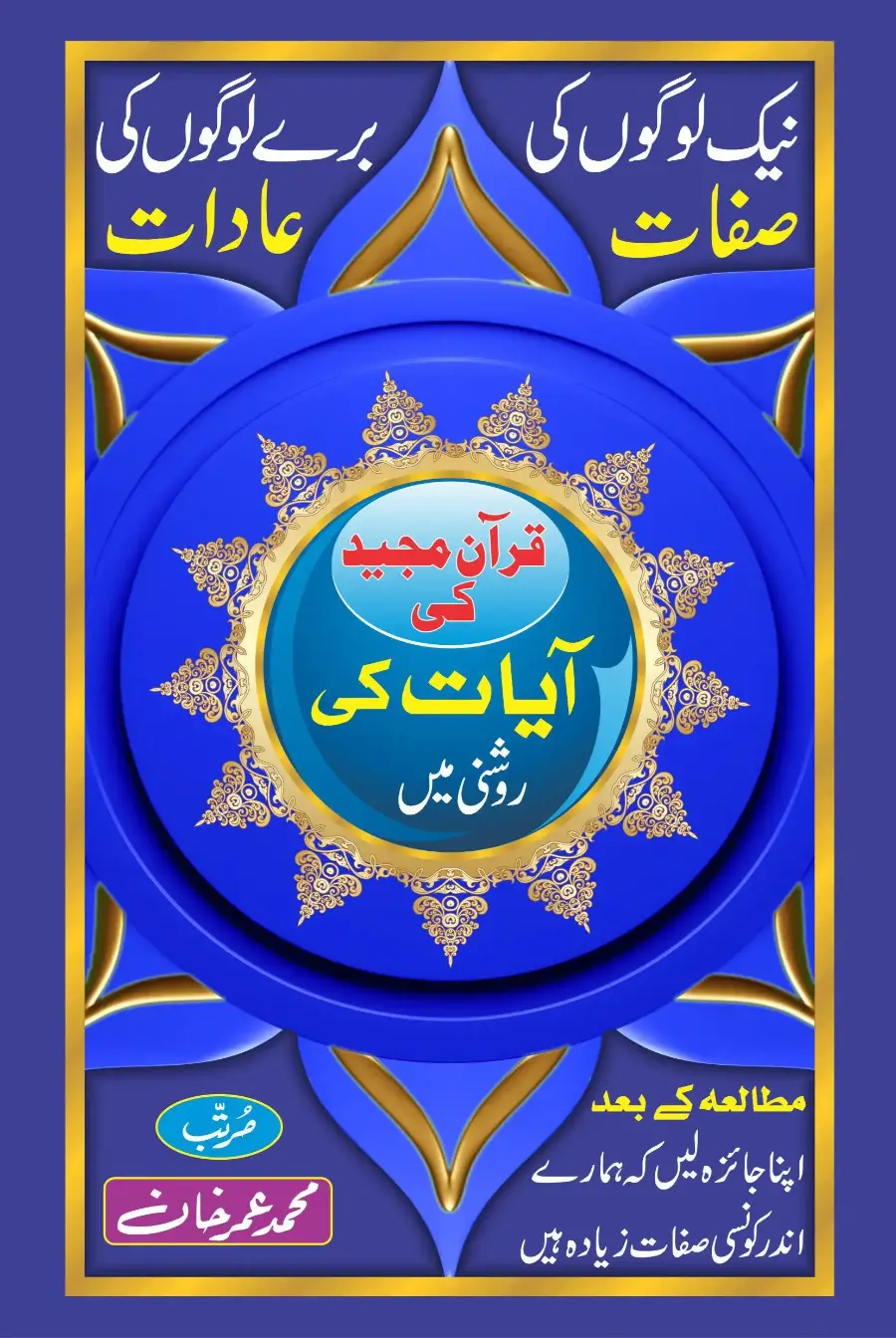 نیک لوگوں کی صفات اور برے لوگوں کی عادات