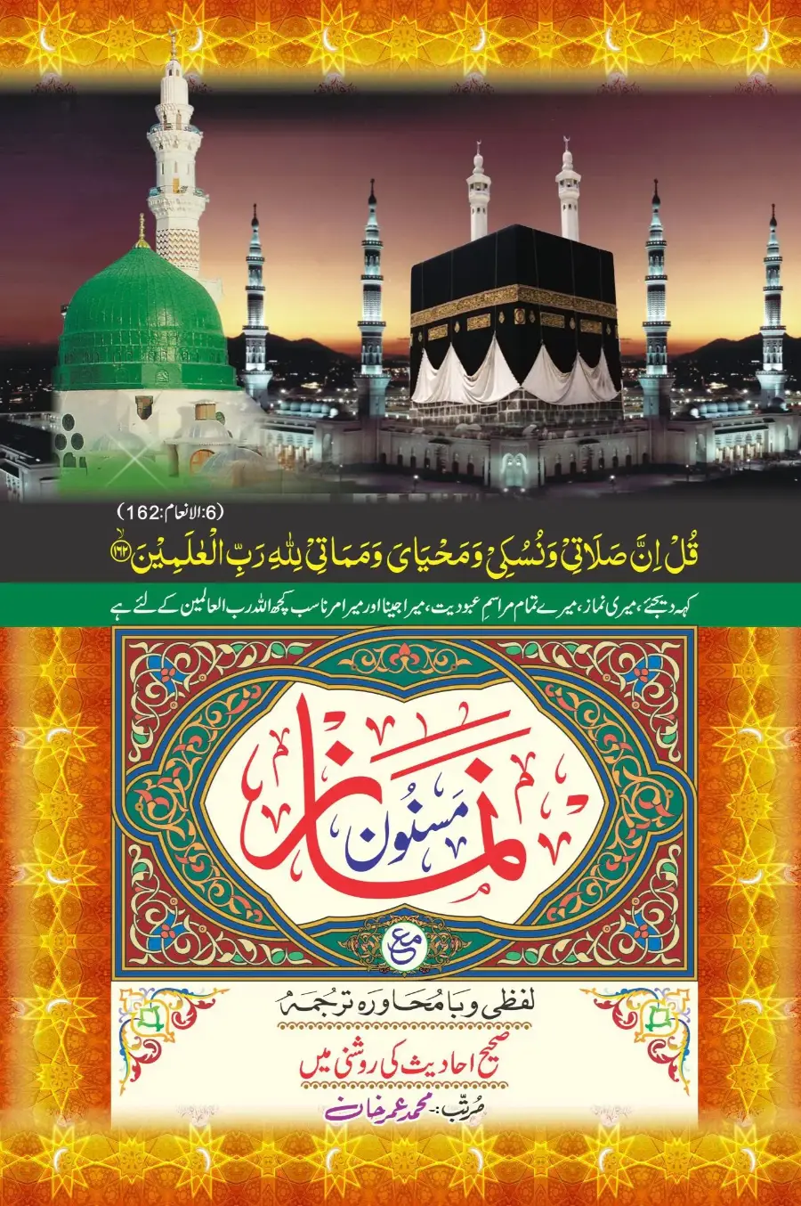 نماز لفظی اور بامحاورہ ترجمہ