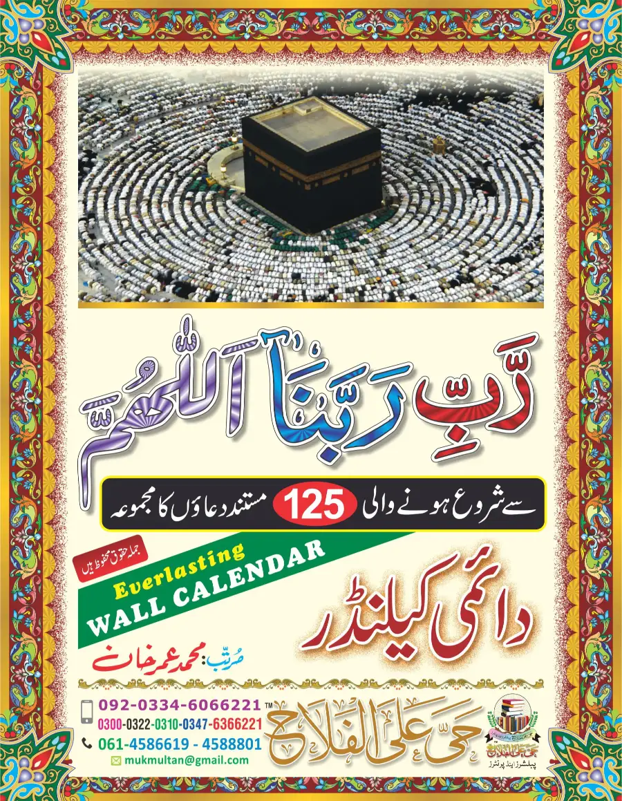 وال کلینڈر ( ربي, رَبَّنَا, اللهم)
