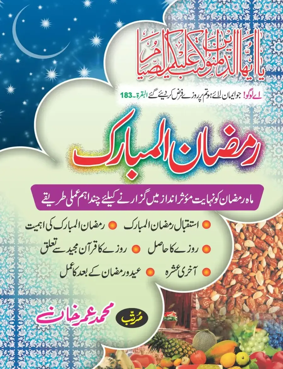 رمضان المبارک
