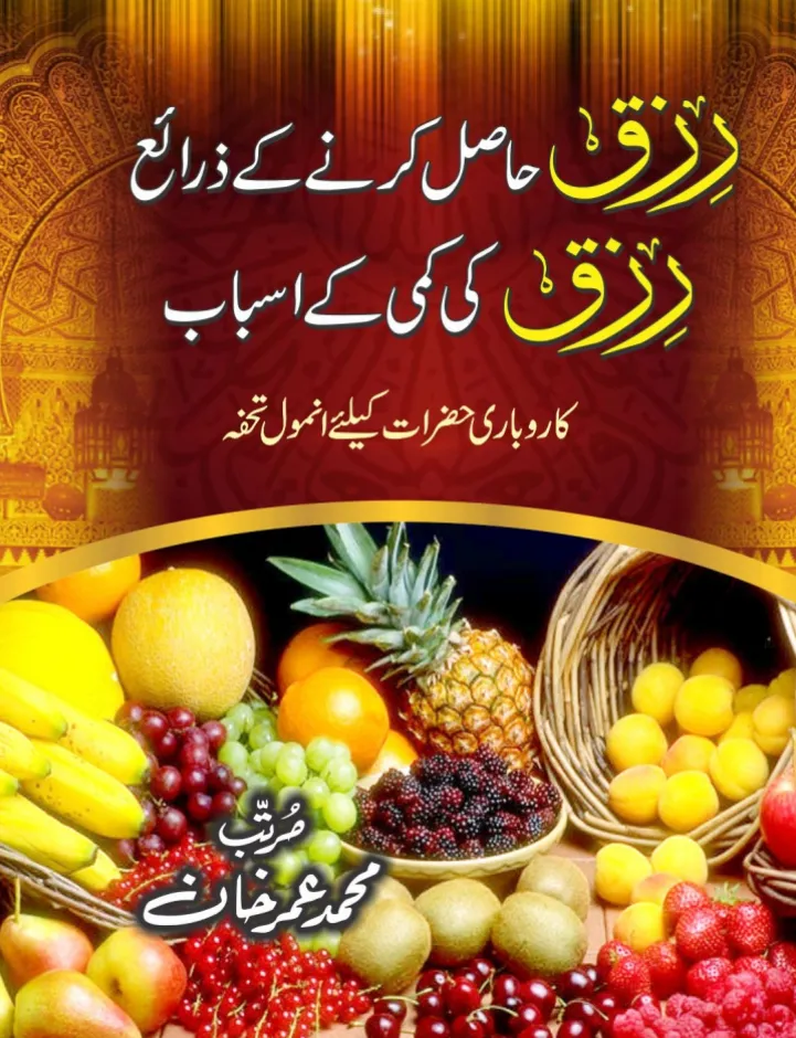 رزق حاصل کرنے کے ذرائع