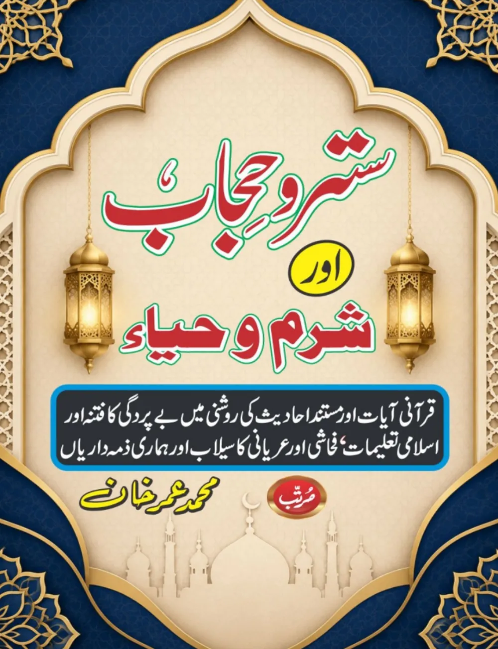 سترو حجاب، شرم و حیا