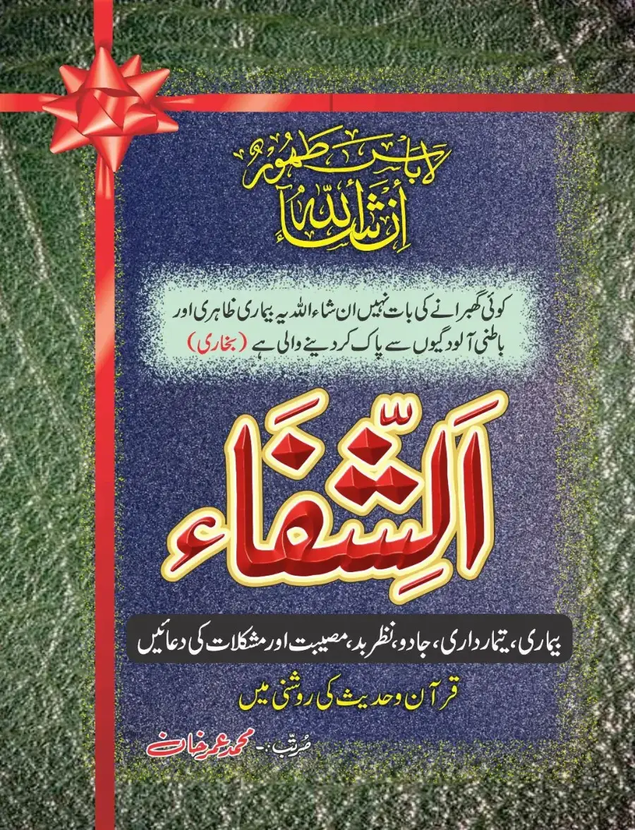 شفا کی دعائیں