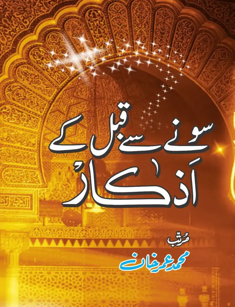 سونے سے قبل کے اذکار  (16 صفحات)