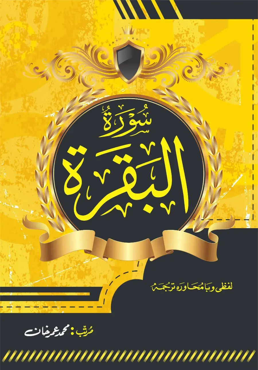 سورۃ البقرہ