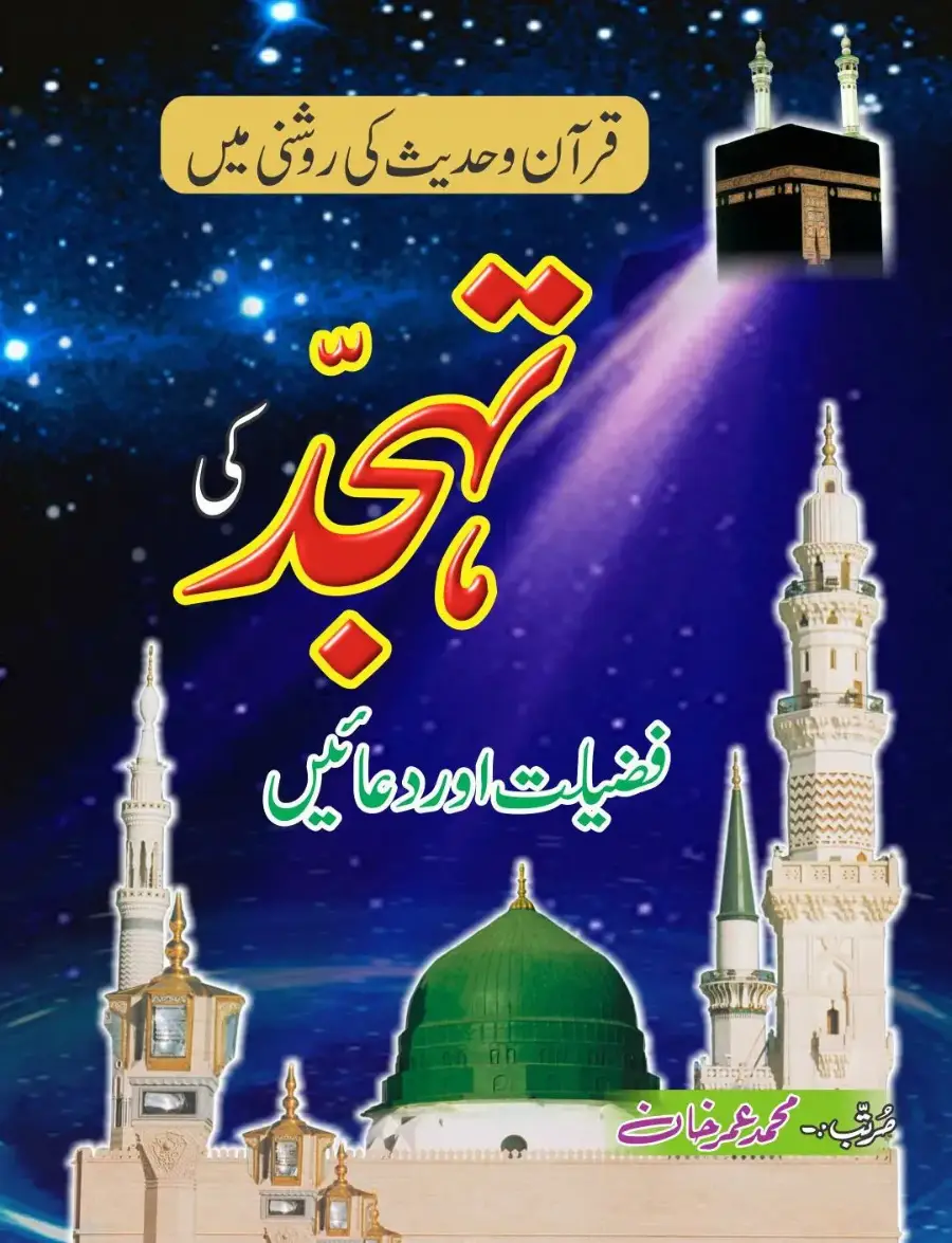 تہجد کی دعائیں
