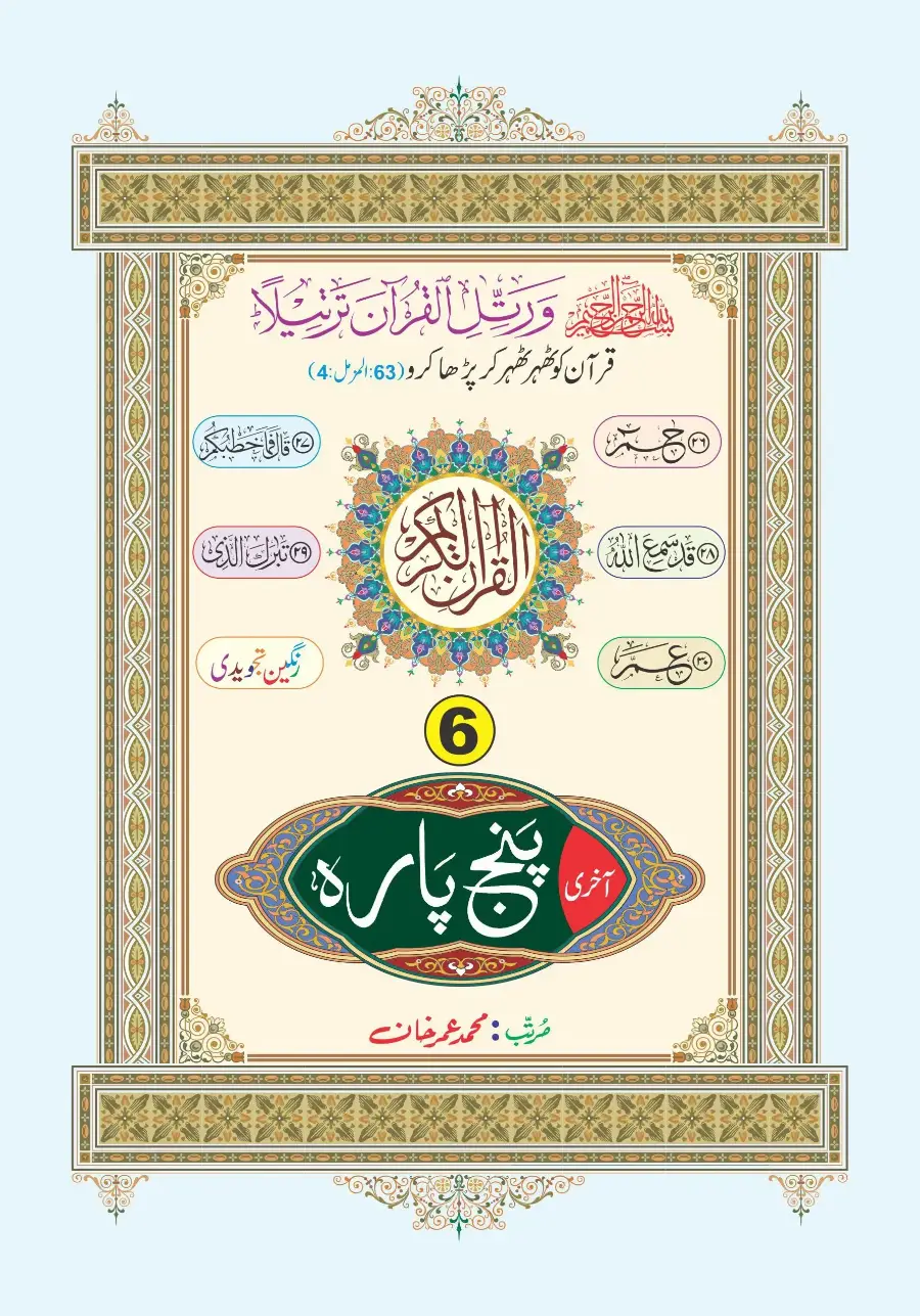 تجویدی آخری پانچ پارے