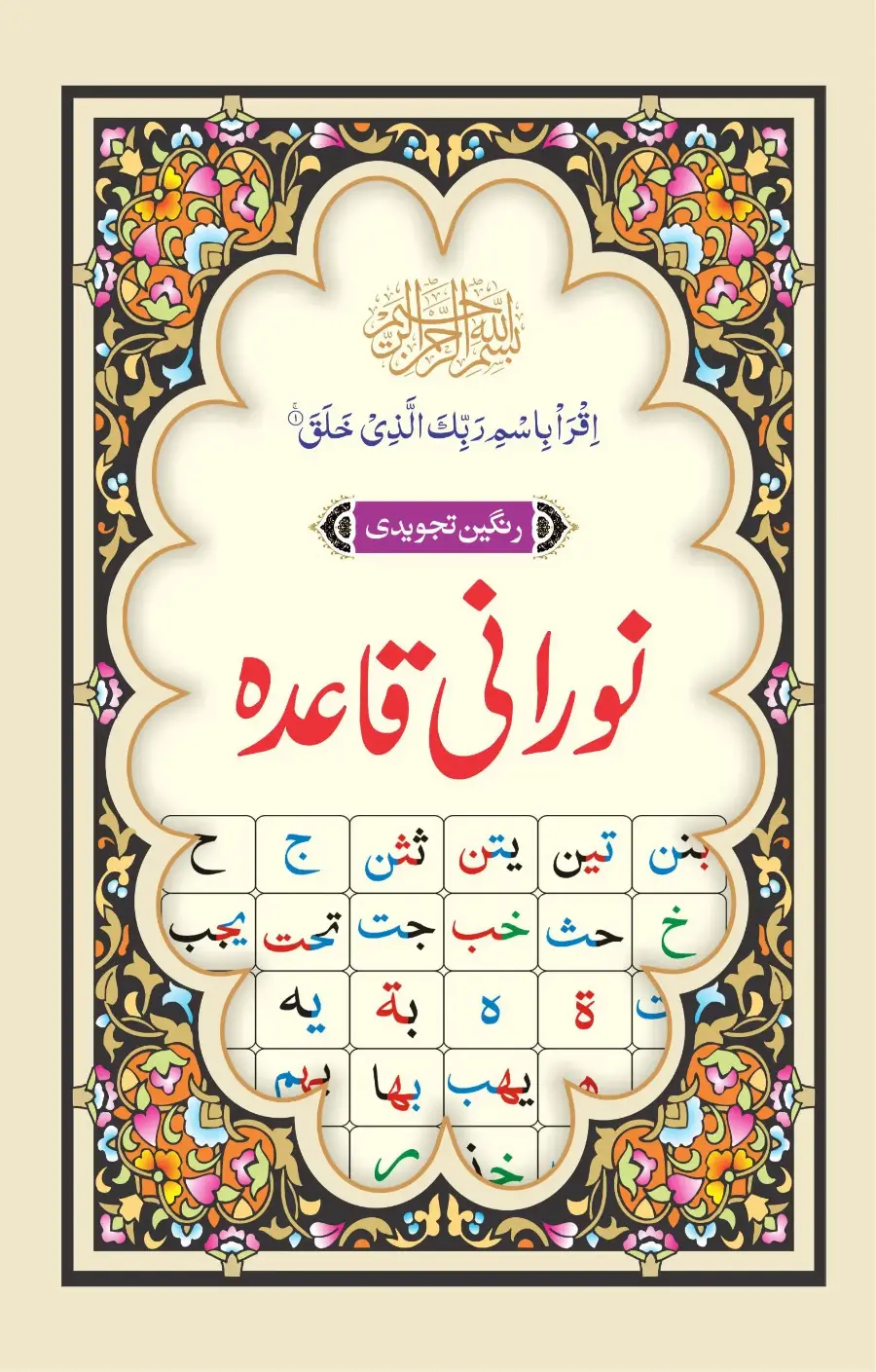 تجویدی نورانی قاعدہ