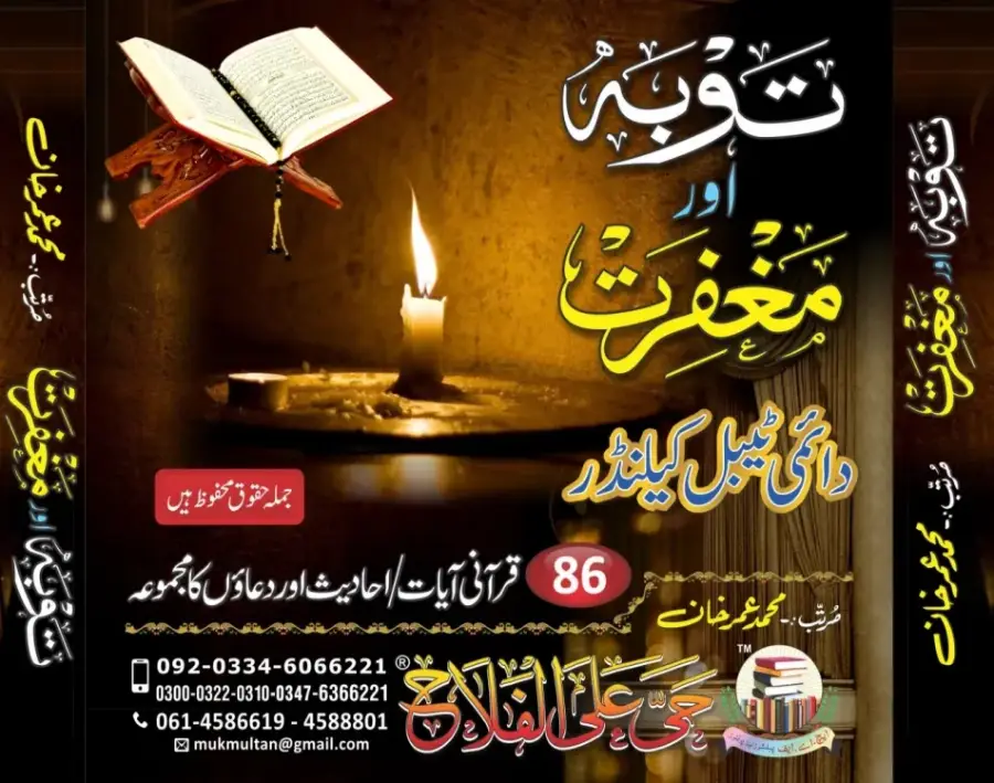 توبہ اور مغفرت ٹیبل کیلنڈر