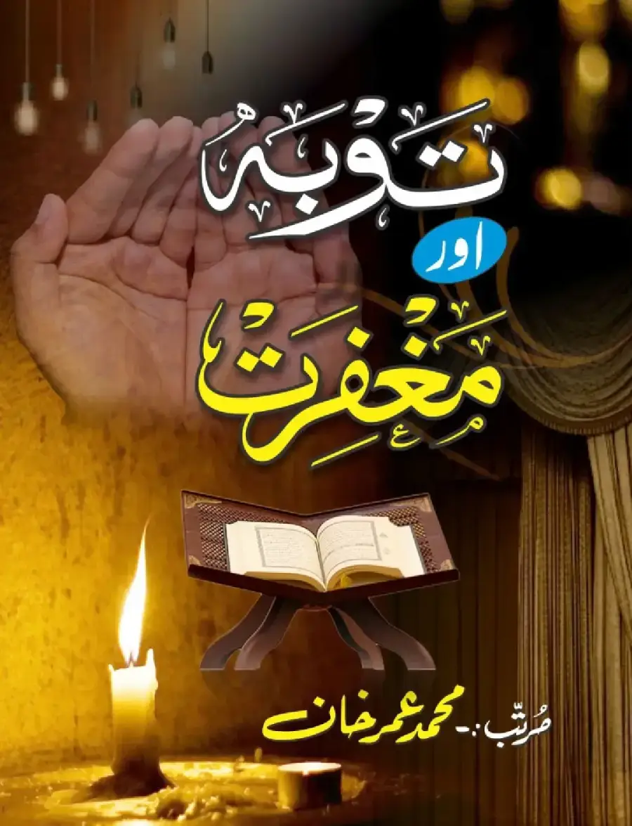 Toba aur maghfirat ki duain