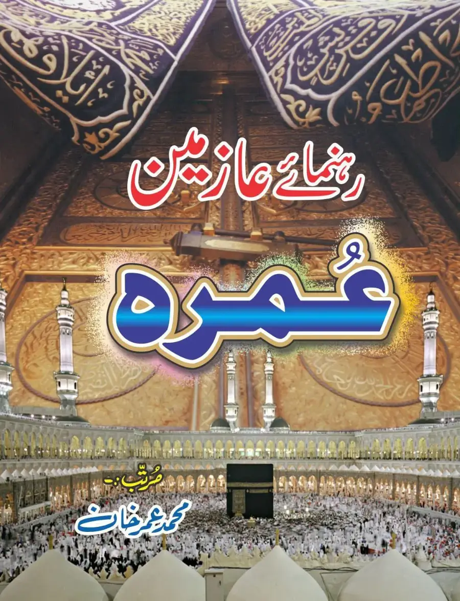 عمرہ