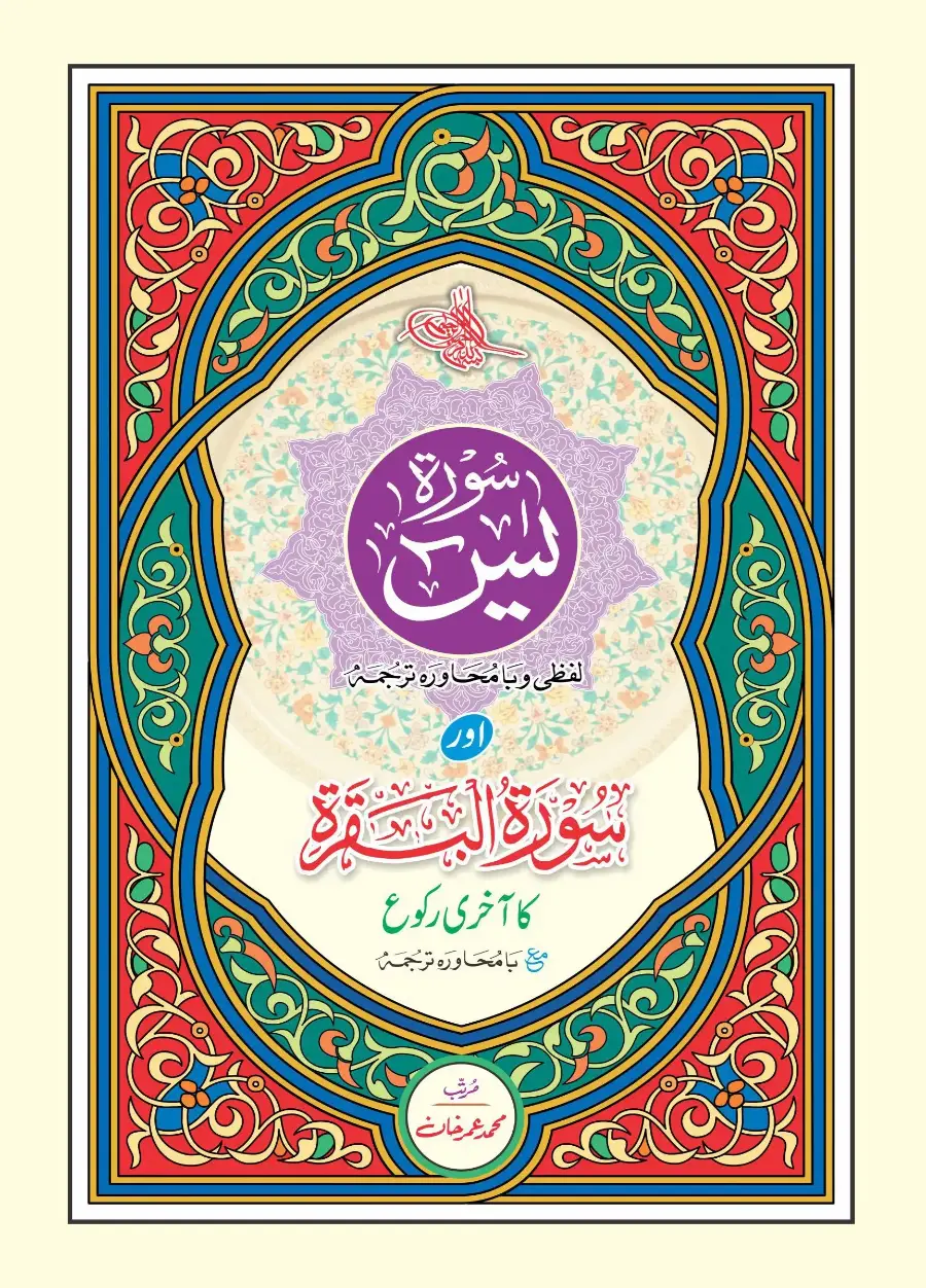 سورہ یٰسین