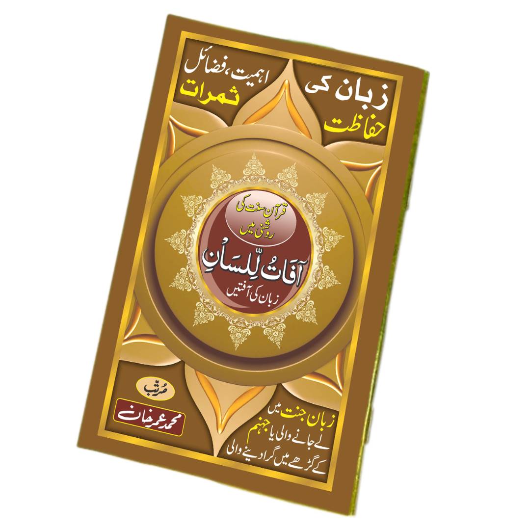 آفات اللسان