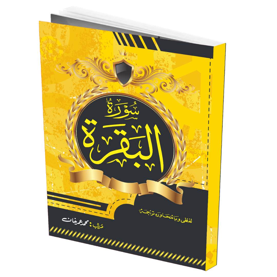 سورۃ البقرہ