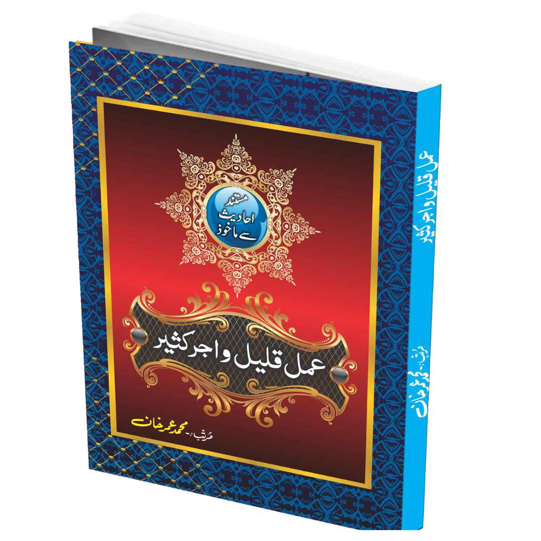 عمل قلیل واجر کثیر