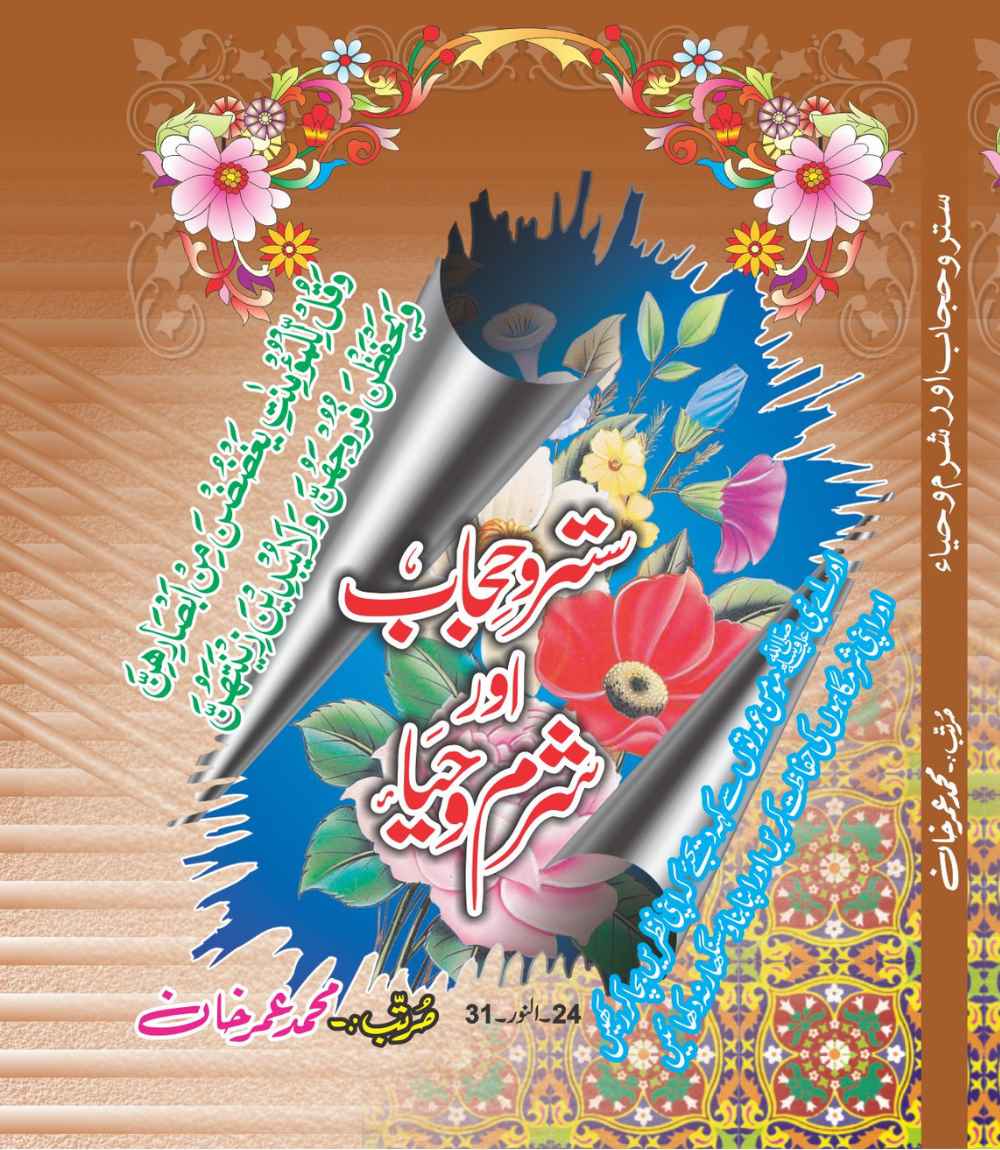 شرح حجاب اور شرم و حیا