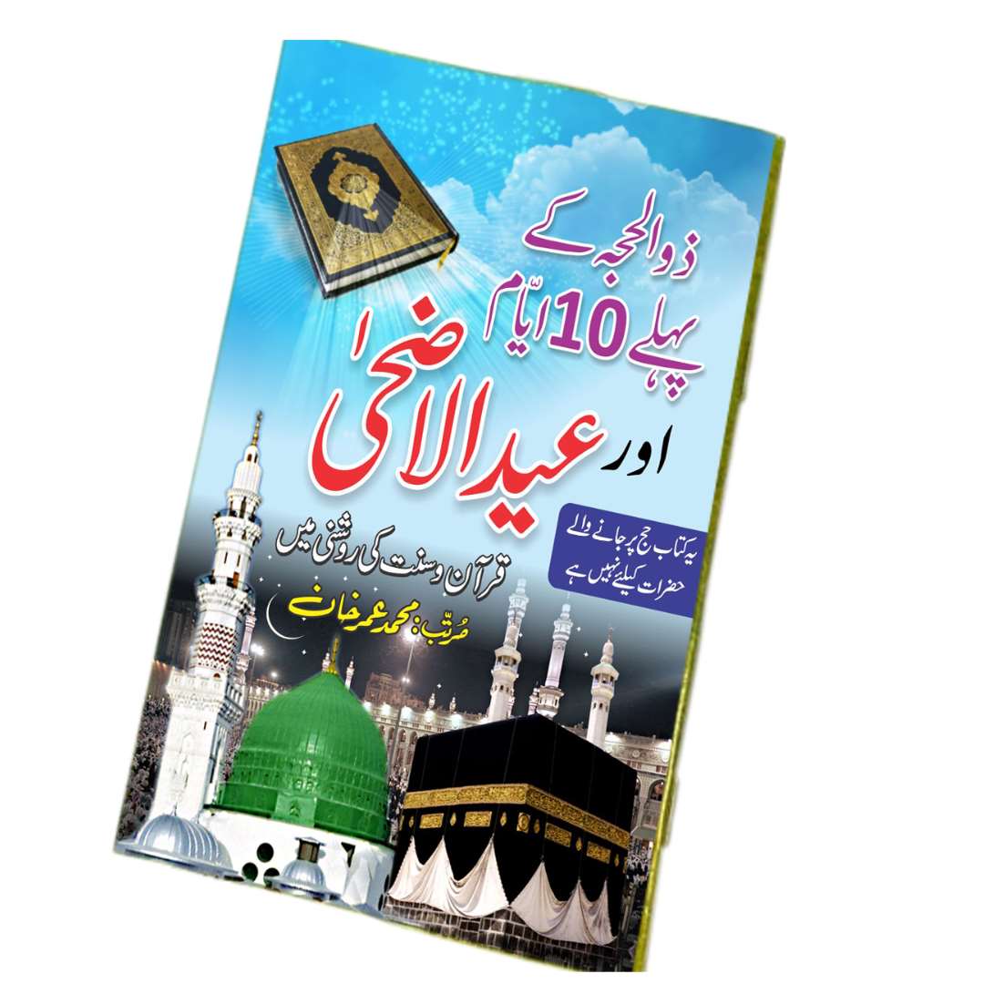 ذوالحجہ کے پہلے 10 ایام