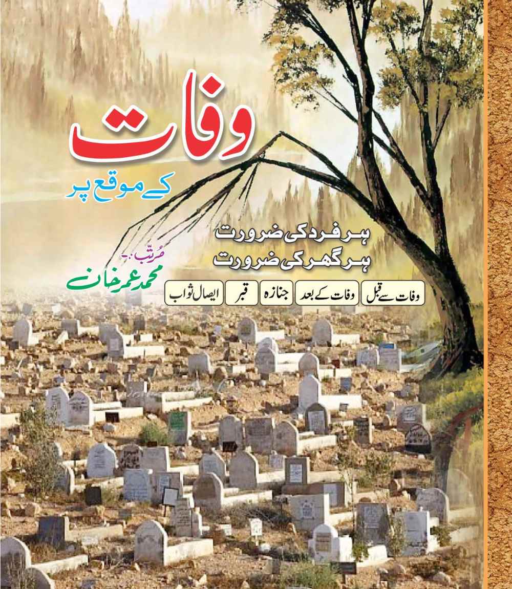 وفات کے موقع