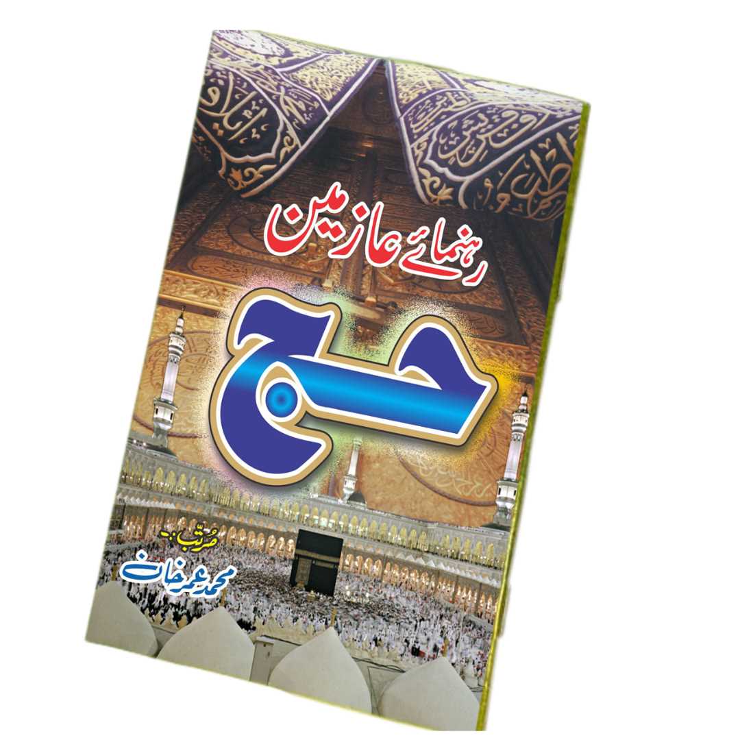 حج (رہنمائے عازمین)