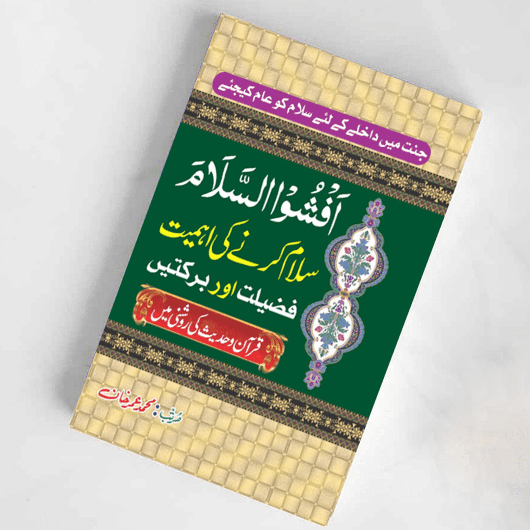 اَفشُوا السَّلَام – سلام کی اہمیت