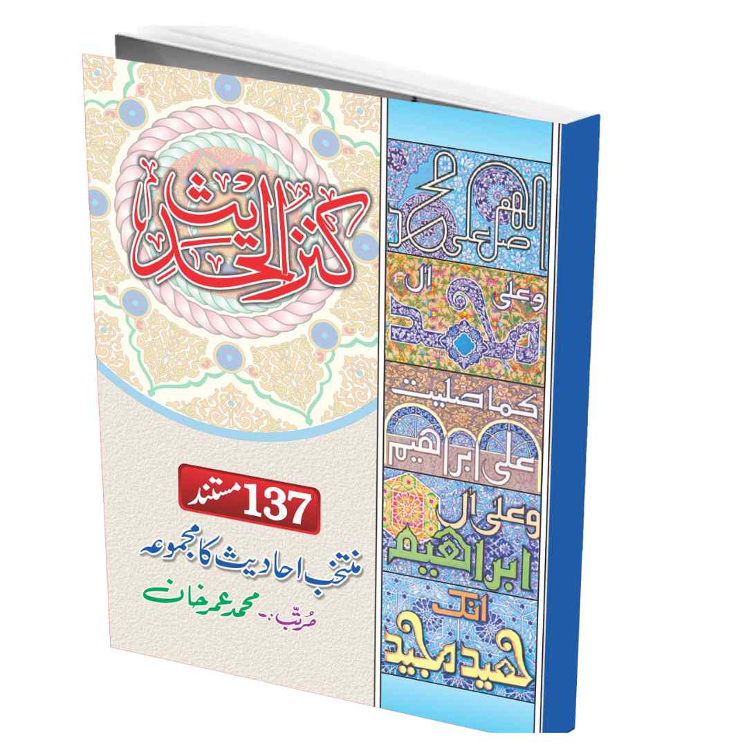 کنز الحديث (137)