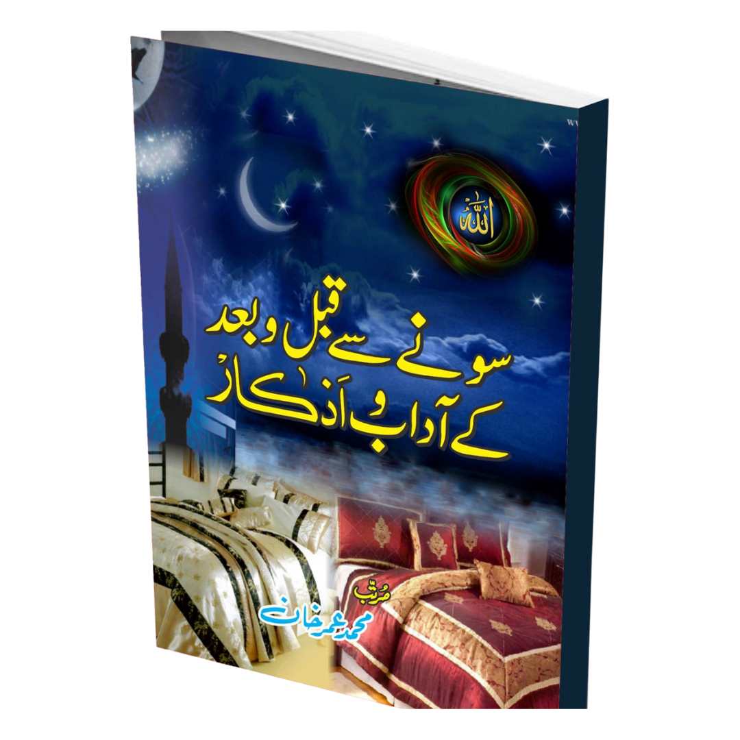 سونے سے قبل و بعد کے آداب و اذکار