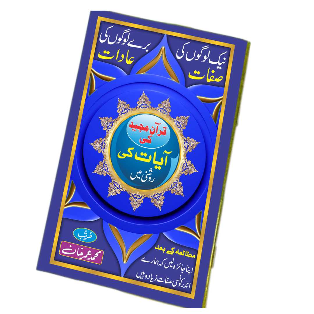 قرآن مجید کی آیات کی روشنی میں