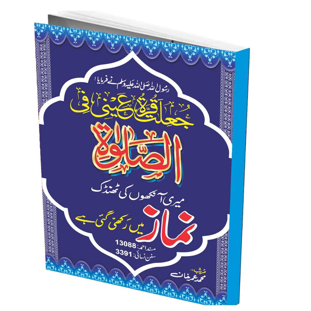 الصلاة آنکھوں کی ٹھنڈک نماز