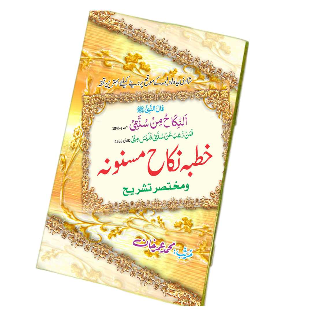 خطبہ نکاح مسنونہ