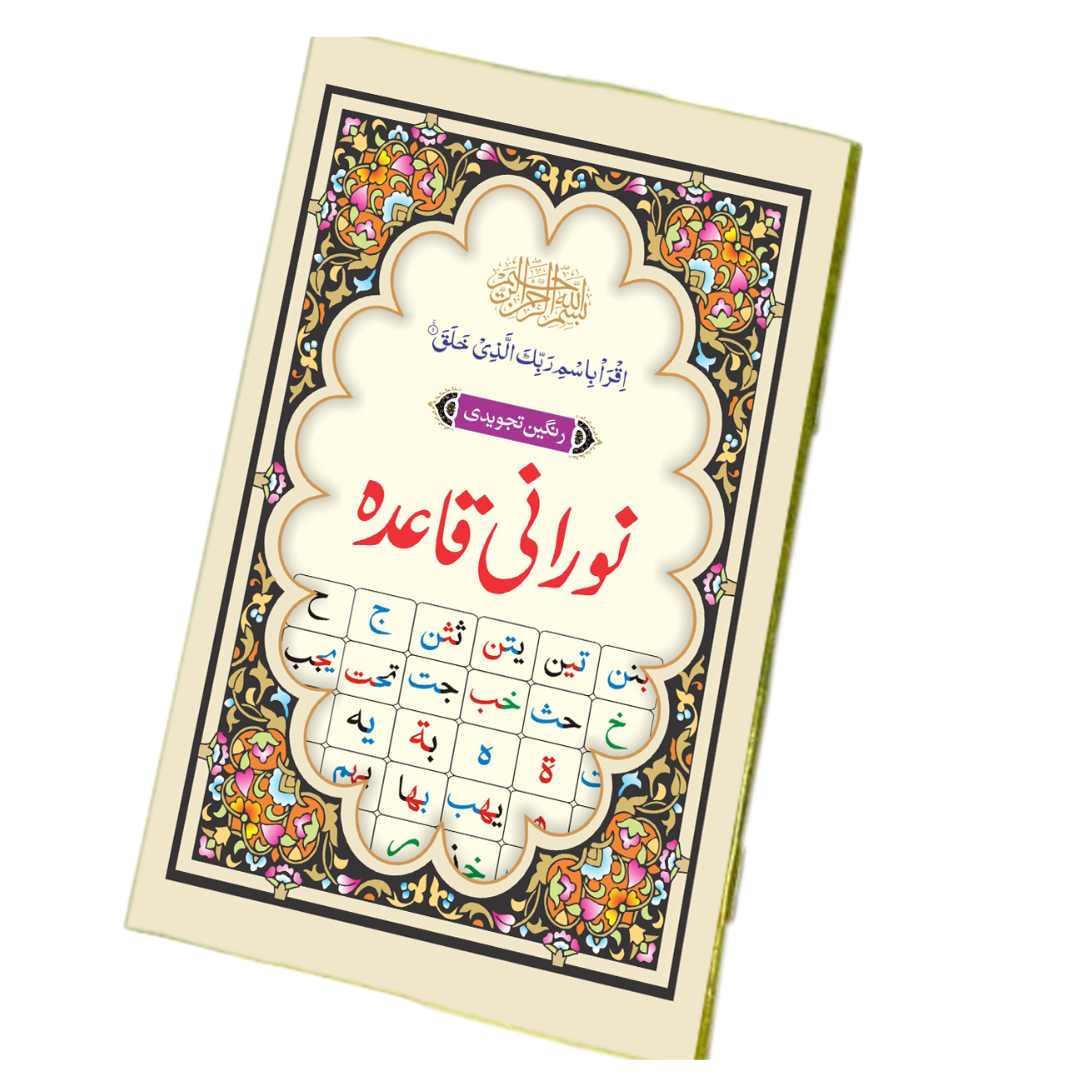 نورانی قاعدہ