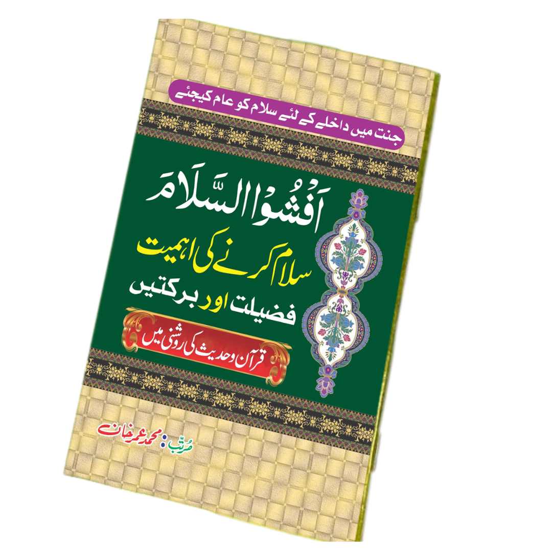 اَفْشُوا السَّلَام