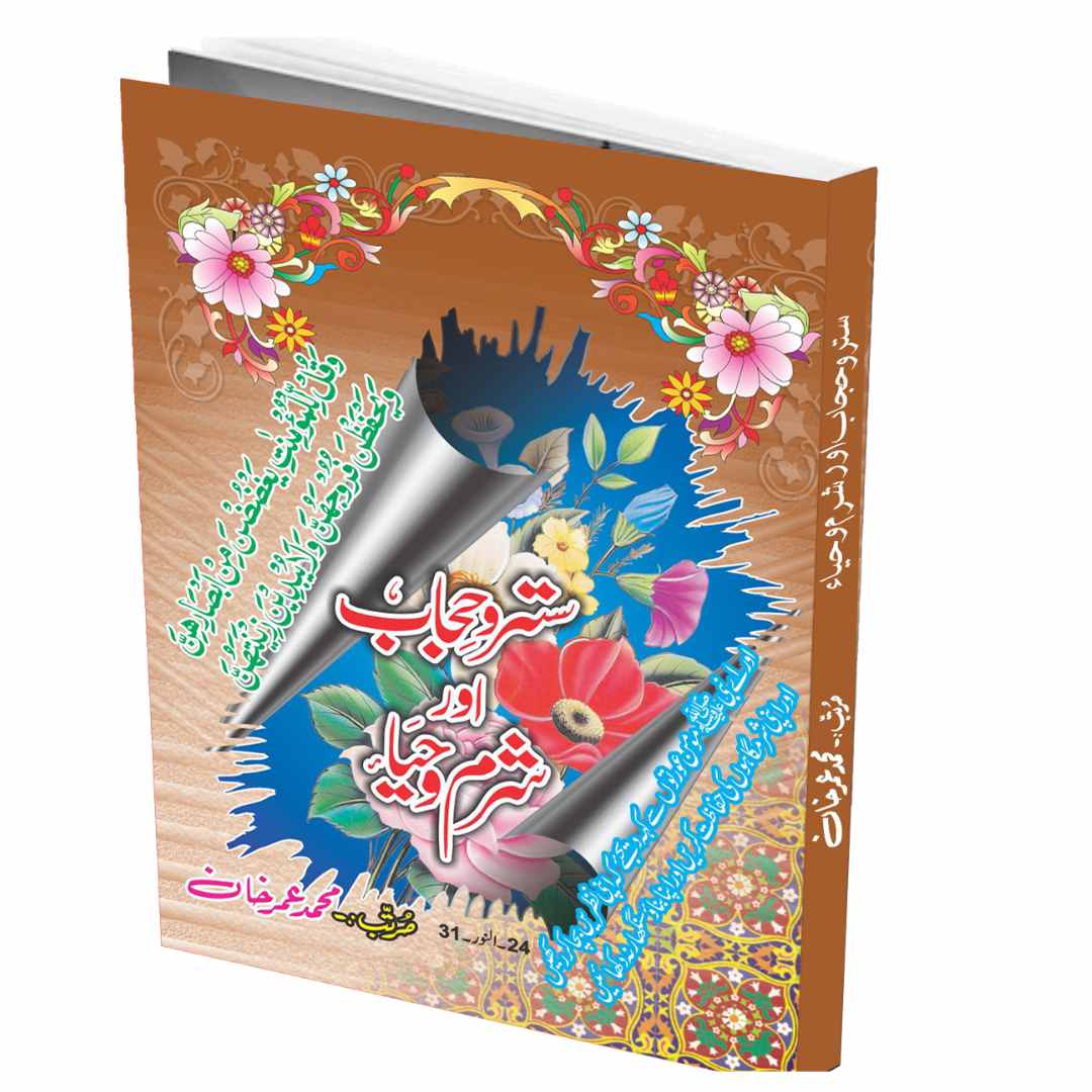 شرح حجاب اور شرح حیاء