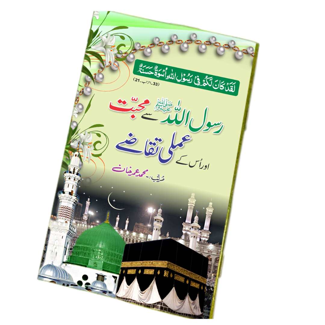 رسول اللہ ﷺ سے محبت کے عملی تقاضے