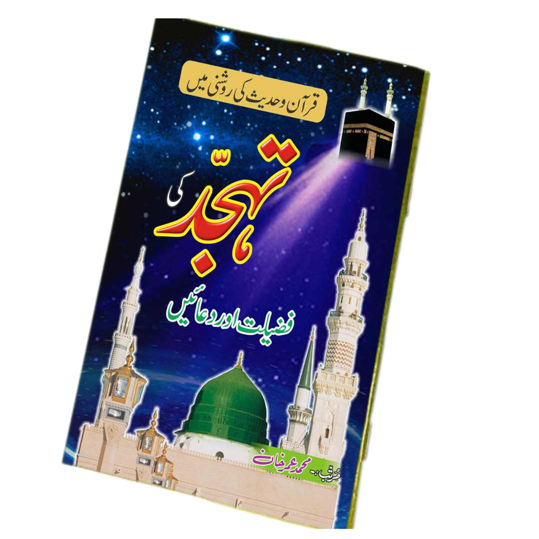 تہجد کی فضیلت اور دعائیں