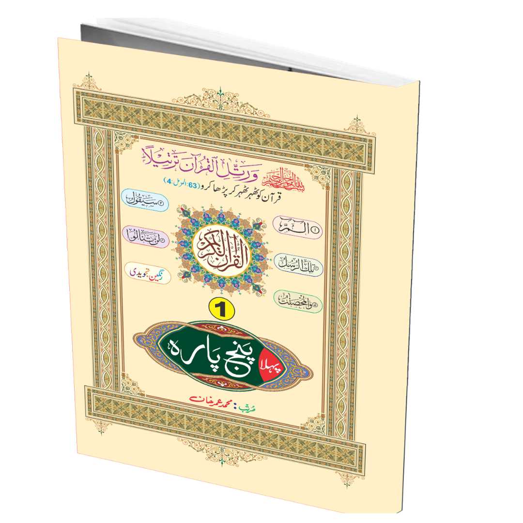 پہلا)پنج پارہ)