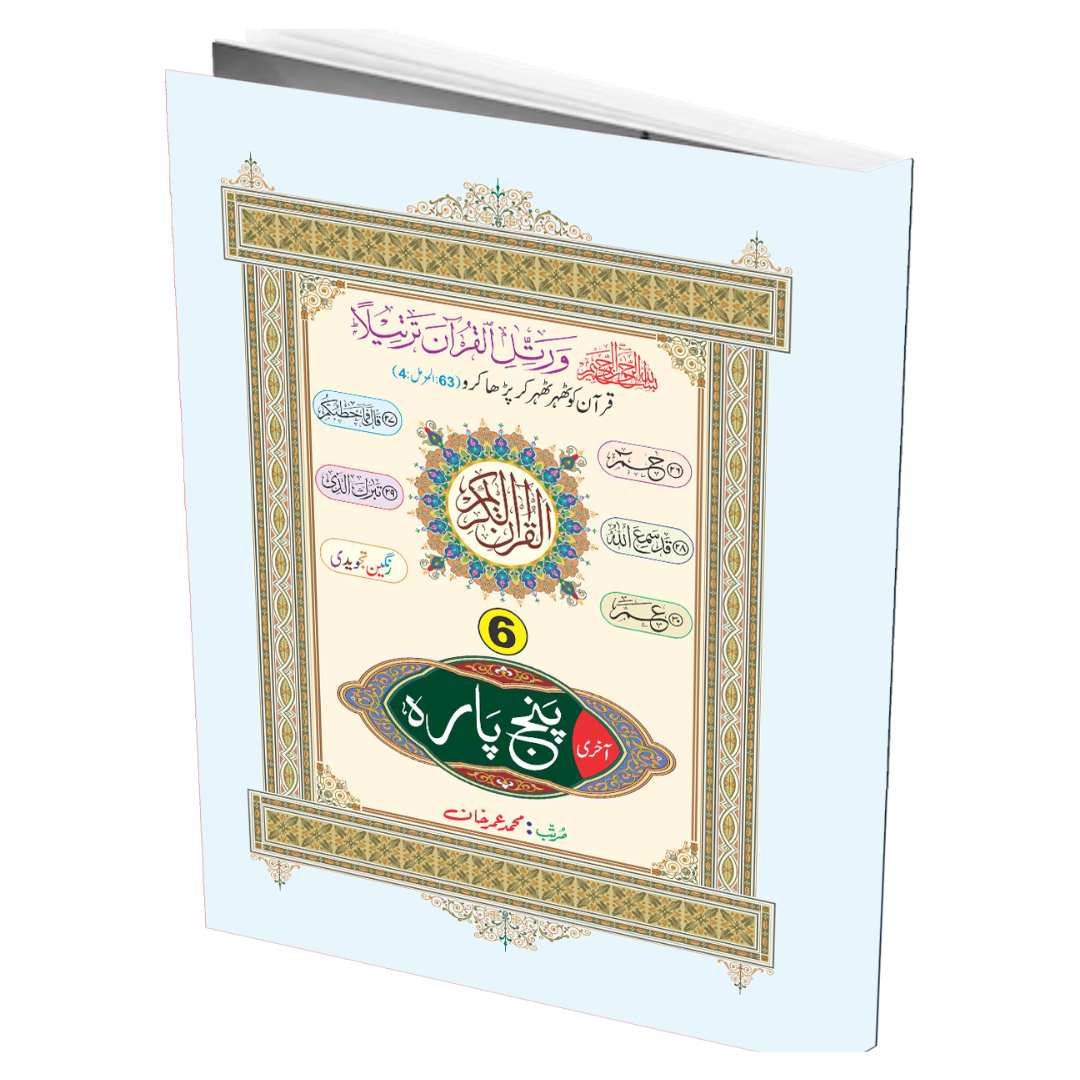 آخری) پنج پارہ)