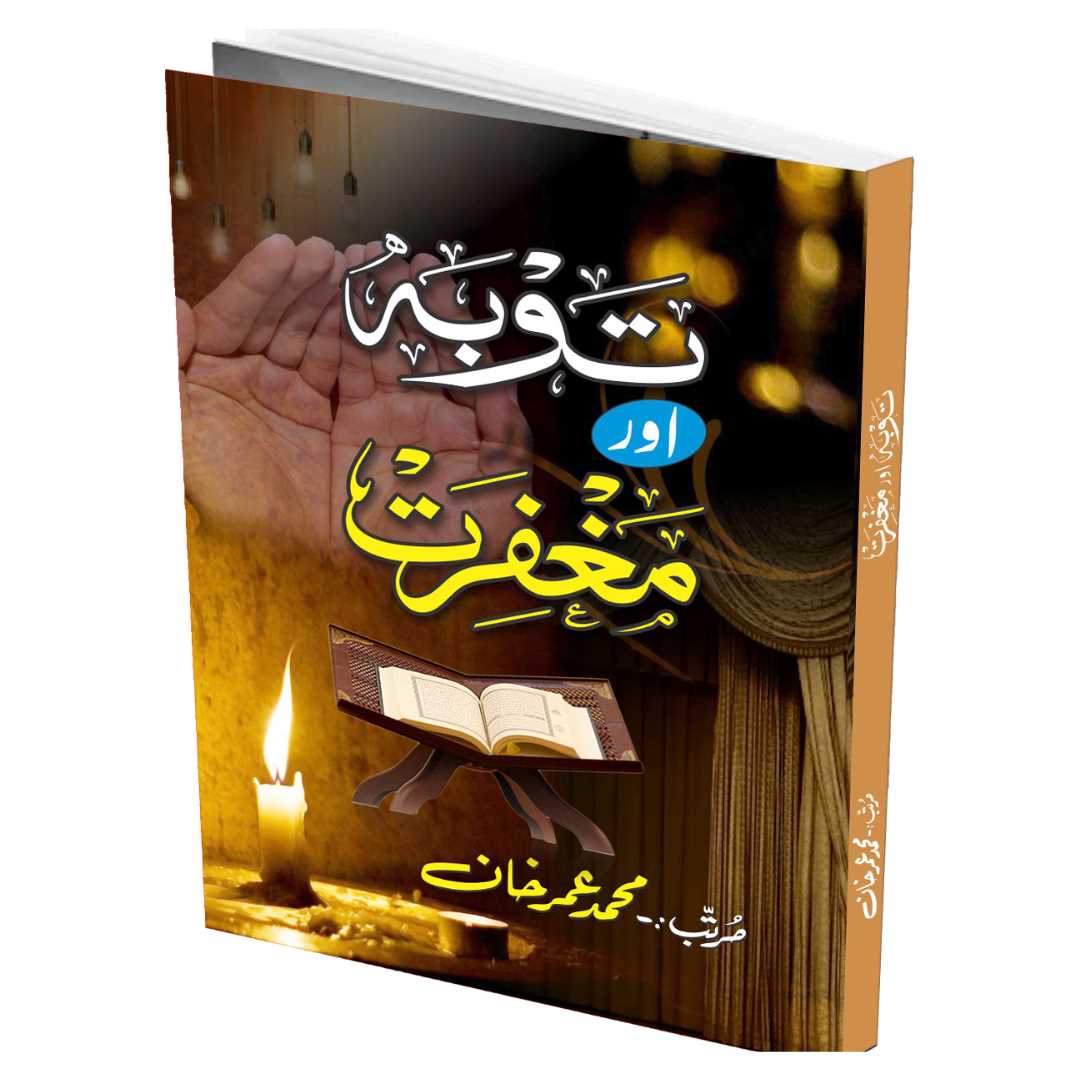 توبہ اور مغفرت