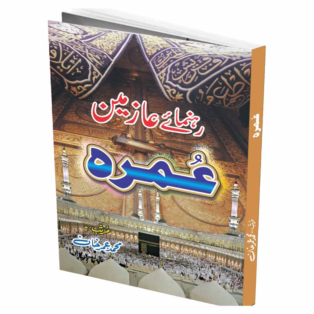رہنمائے عازمین عُمرہ