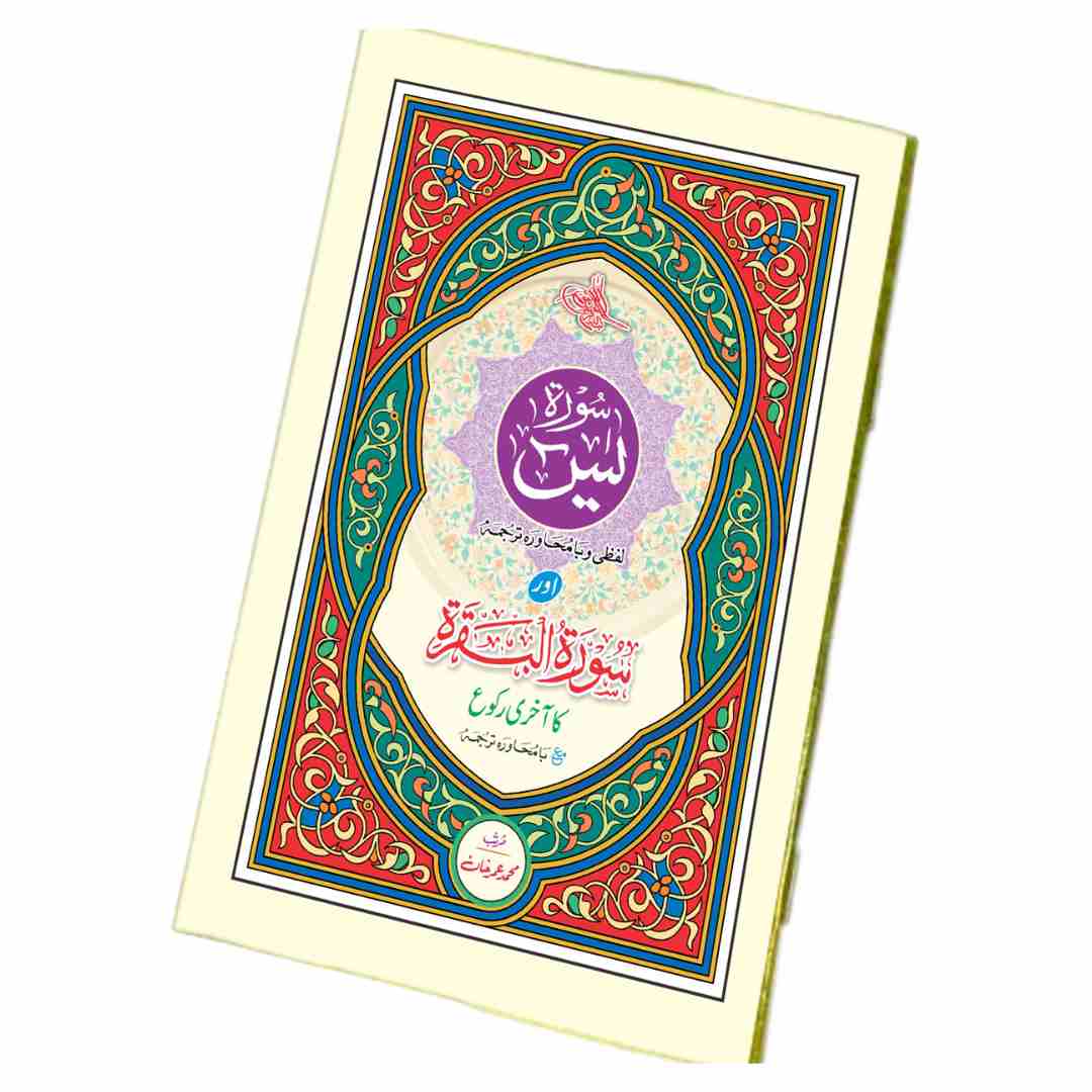 سورۂ یٰس اور سورۃ البقرۃ کا آخری رُکوع